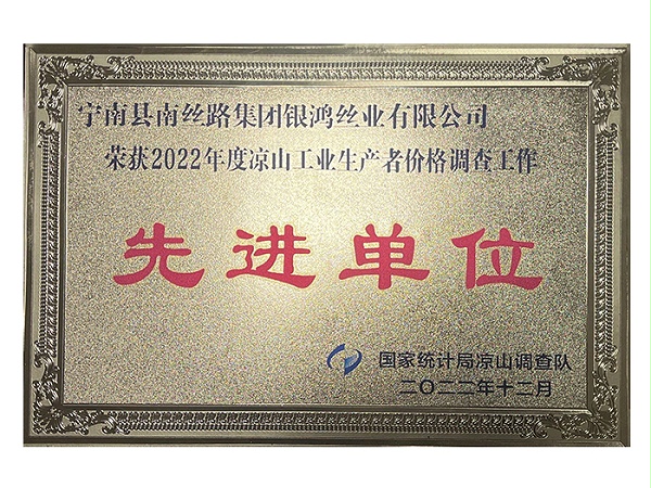 银鸿丝业：2022年度凉山工业生产者价格调查工作先进单位