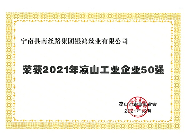 2021年凉山工业企业50强